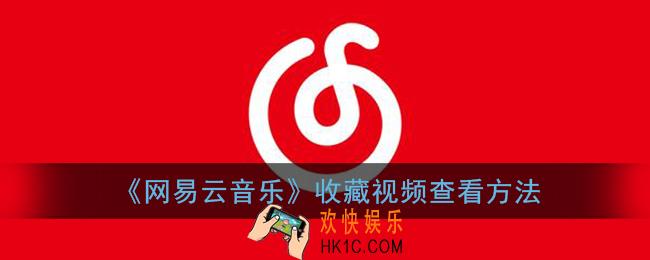 网易云音乐收藏的视频在哪里_收藏视频查看方法