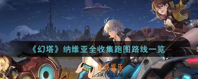 幻塔手游纳维亚全收集跑图路线是什么_纳维亚全收集跑图路线一览