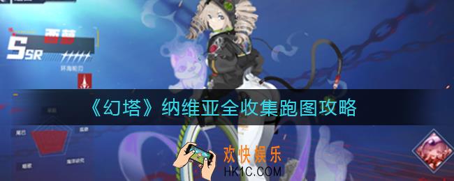 幻塔纳维亚怎么全收集_纳维亚全收集跑图攻略