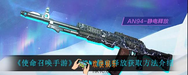 使命召唤手游AN94静电释放怎么获得_AN94