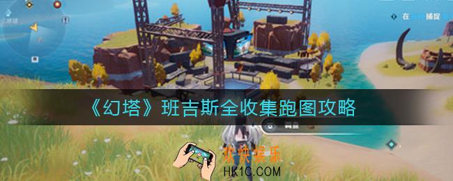 幻塔班吉斯怎么全收集_班吉斯全收集跑图攻略