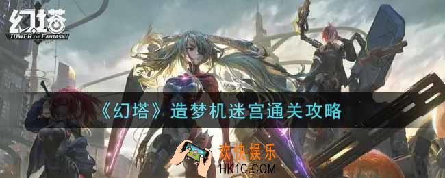 幻塔手游造梦机迷宫怎么过_造梦机迷宫通关攻略
