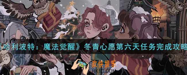 哈利波特魔法觉醒冬青心愿第六天任务怎么做_冬青心愿第六天任务完成攻略