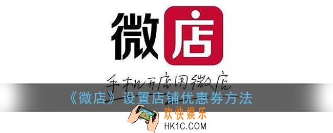 微店怎么设置优惠券_微店设置店铺优惠券方法