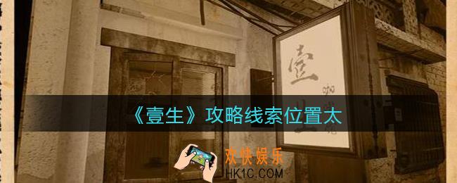 孙美琪疑案壹生太在哪里_壹生dlc攻略线索位置太