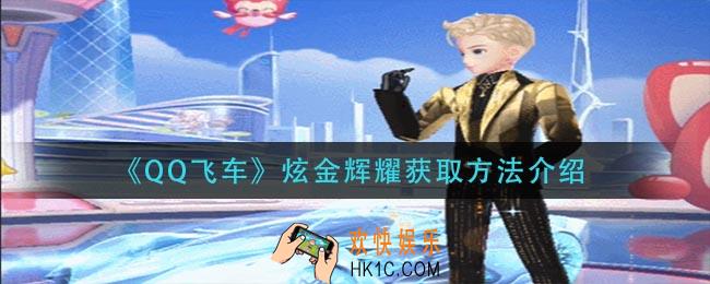 QQ飞车炫金辉耀怎么获得_炫金辉耀获取方法介绍