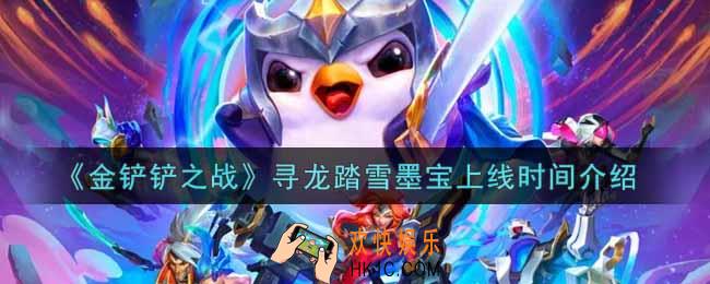 金铲铲之战寻龙踏雪墨宝什么时候出_寻龙踏雪墨宝上线时间介绍
