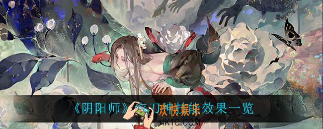 阴阳师夜刀神技能是什么_夜刀神技能效果一览