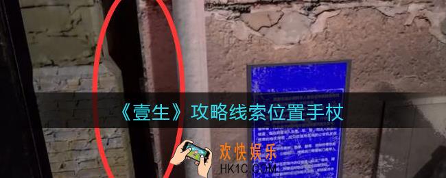 孙美琪疑案壹生手杖在哪里_壹生dlc攻略线索位置手杖