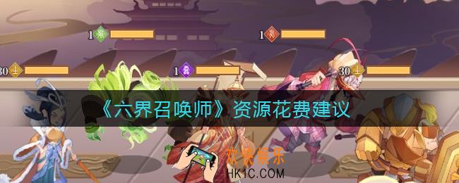 六界召唤师资源怎么用_资源花费建议