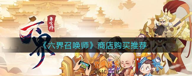 六界召唤师商店购买什么好_商店购买推荐