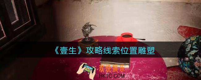 孙美琪疑案壹生雕塑在哪里_壹生dlc攻略线索位置雕塑