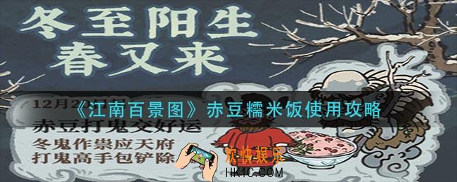 江南百景图赤豆糯米饭怎么用_赤豆糯米饭使用攻略