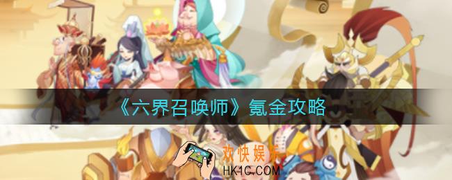 六界召唤师氪金怎么划算_氪金攻略
