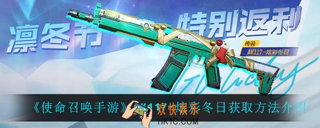 使命召唤手游AK117炫彩冬日怎么获得_AK117