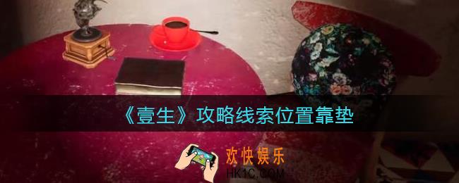 孙美琪疑案壹生靠垫在哪里_壹生dlc攻略线索位置靠垫