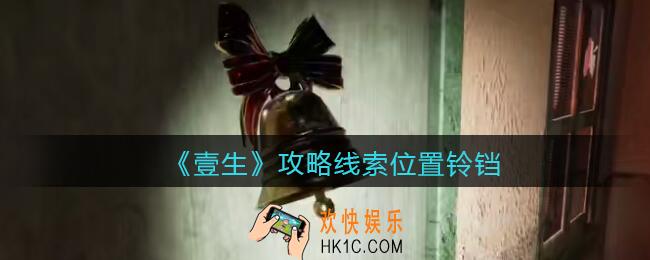 孙美琪疑案壹生铃铛在哪里_壹生dlc攻略线索位置铃铛