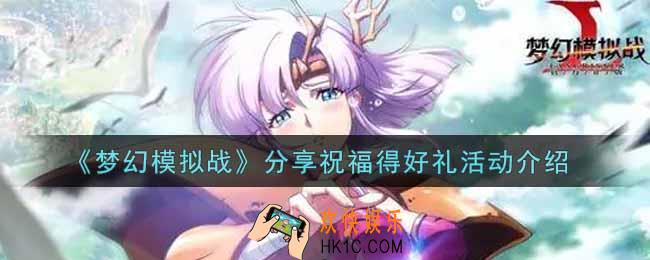 梦幻模拟战分享祝福得好礼活动内容奖励详解_分享祝福得好礼活动介绍