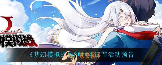 梦幻模拟战圣诞节有什么活动_2021圣诞节活动预告
