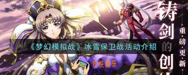 梦幻模拟战冰雪保卫战活动内容奖励详解_冰雪保卫战活动介绍