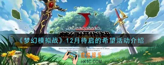 梦幻模拟战12月待启的希望活动内容奖励详解_12月待启的希望活动介绍