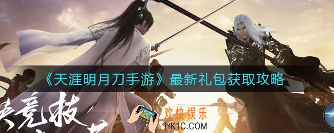 天涯明月刀手游最新礼包有哪些_最新礼包获取攻略