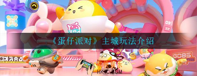 蛋仔派对主城上线了哪些玩法_主城玩法介绍