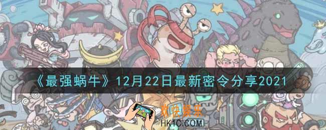 最强蜗牛12月22日最新密令是什么2021_12月22日最新密令领取