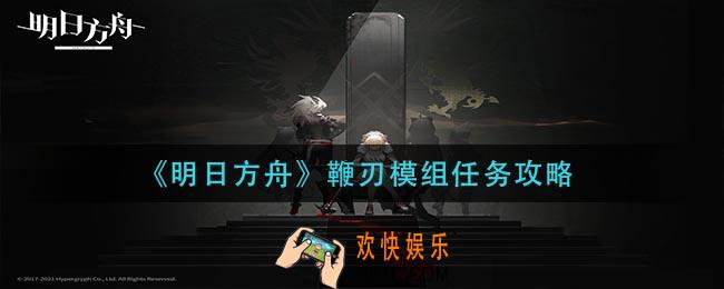 明日方舟鞭刃模组任务怎么做_鞭刃模组任务攻略