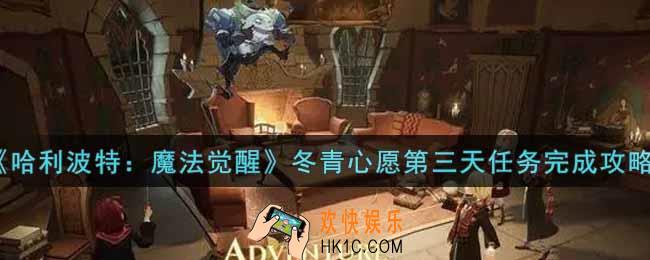 哈利波特魔法觉醒冬青心愿第三天任务怎么做_冬青心愿第三天任务完成攻略