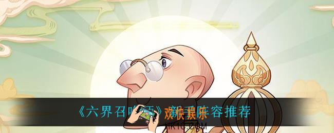 六界召唤师新手用什么阵容_新手阵容推荐