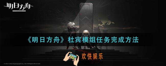明日方舟杜宾模组任务怎么做_杜宾模组任务完成方法