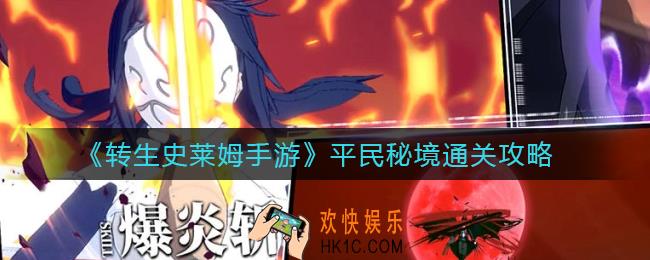 转生史莱姆手游平民秘境怎么过_平民秘境通关攻略