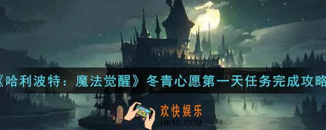 哈利波特魔法觉醒冬青心愿第一天任务怎么做_冬青心愿第一天任务完成攻略