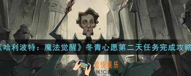 哈利波特魔法觉醒冬青心愿第二天任务怎么做_冬青心愿第二天任务完成攻略
