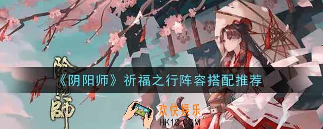 阴阳师祈福之行阵容怎么搭配_祈福之行阵容搭配推荐