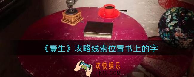 孙美琪疑案壹生书上的字在哪里_壹生dlc攻略线索位置书上的字