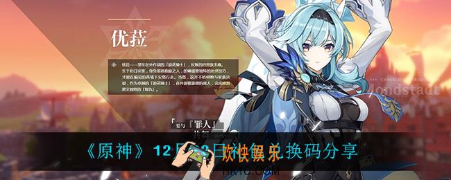 原神12月22日兑换码是什么_12月22日兑换码