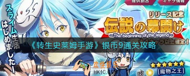 转生史莱姆手游银币9怎么过_银币9通关攻略