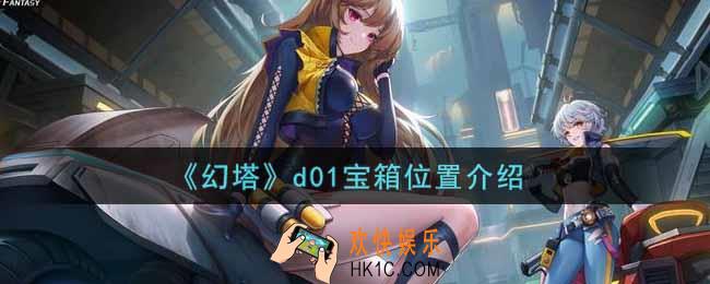 幻塔手游d01宝箱在哪里_d01宝箱位置介绍