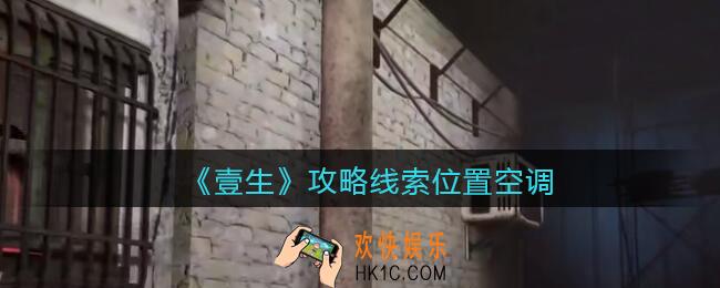 孙美琪疑案壹生空调在哪里_壹生dlc攻略线索位置空调