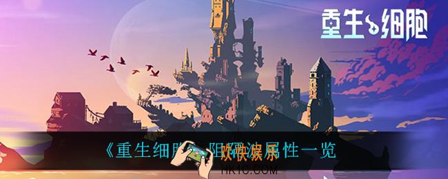 重生细胞阻隔波怎么样_阻隔波属性一览