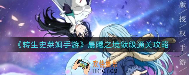转生史莱姆手游晨曦之境狱级怎么过_晨曦之境狱级通关攻略