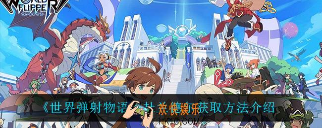 世界弹射物语杜兰德尔怎么获得_杜兰德尔获取方法介绍
