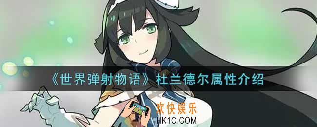 世界弹射物语杜兰德尔怎么样_杜兰德尔属性介绍
