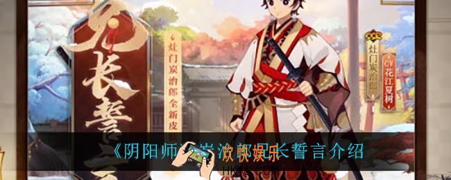 阴阳师炭治郎兄长誓言怎么样_炭治郎兄长誓言介绍