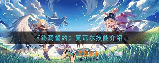 终焉誓约夏瓦尔技能是什么_夏瓦尔技能介绍