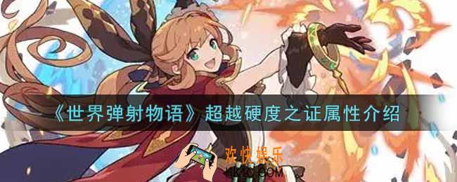 世界弹射物语超越硬度之证怎么样_超越硬度之证属性介绍