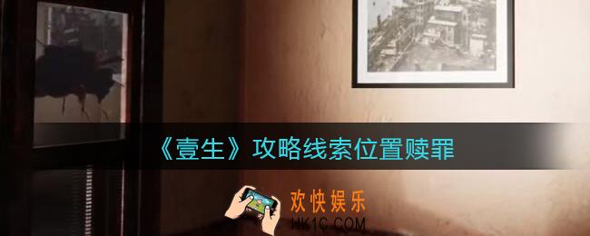 孙美琪疑案壹生赎罪在哪里_壹生dlc攻略线索位置赎罪