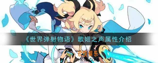 世界弹射物语歌姬之声怎么样_歌姬之声属性介绍